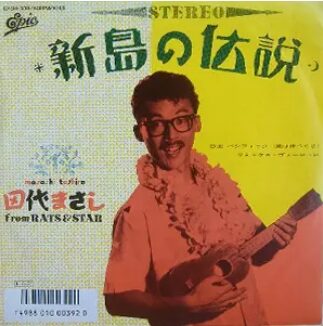 田代まさしさん