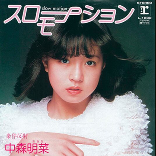 中森明菜さん