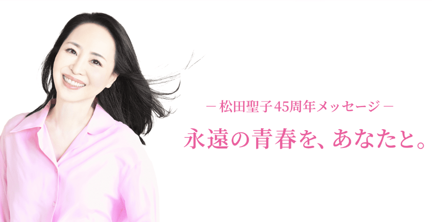 松田聖子さん
