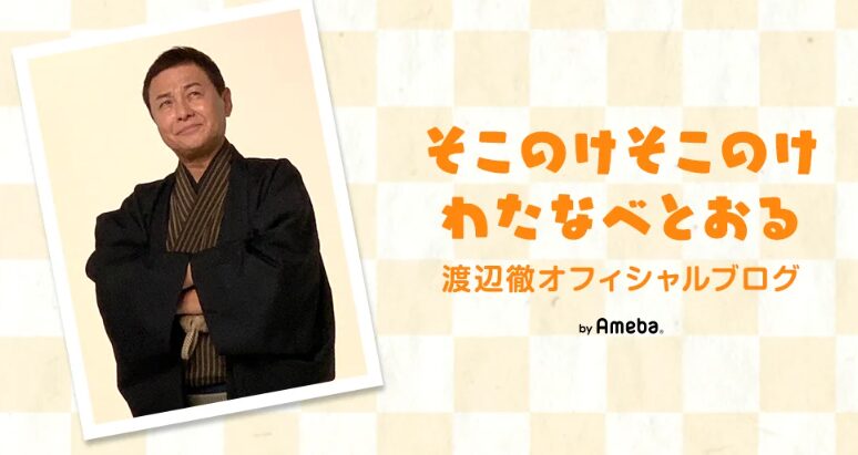 渡辺徹さんオフィシャルブログ