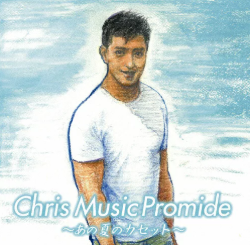 クリス松村さん