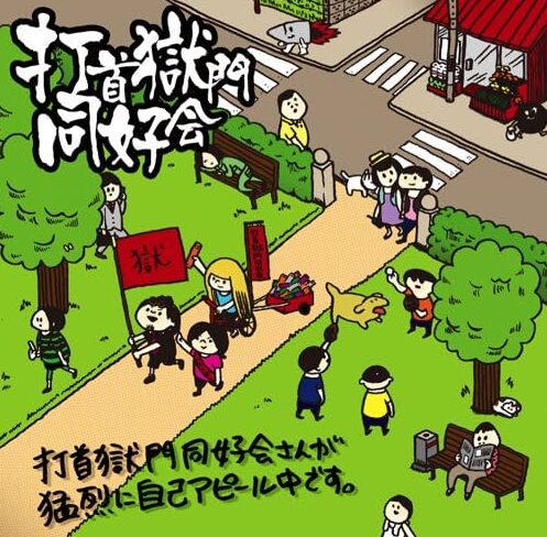 打首獄門同好会さんが猛烈に自己アピール中です。