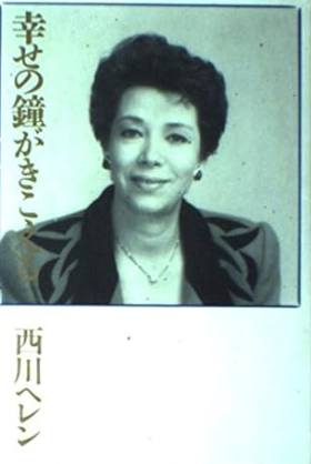 西川ヘレンさん