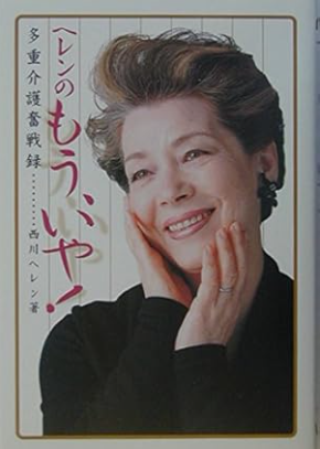 西川ヘレンさん