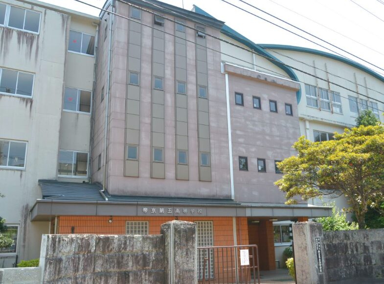 帝京第五高等学校普通科