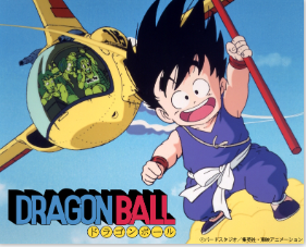 ドラゴンボール