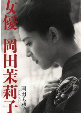 岡田茉莉子さん