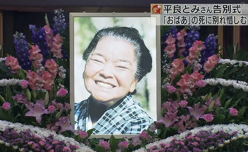 平良とみさん