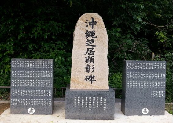 沖縄芝居顕彰碑