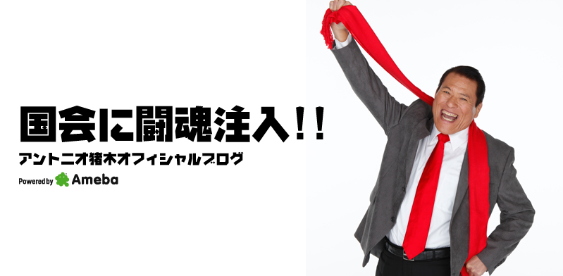 アントニオ猪木さん