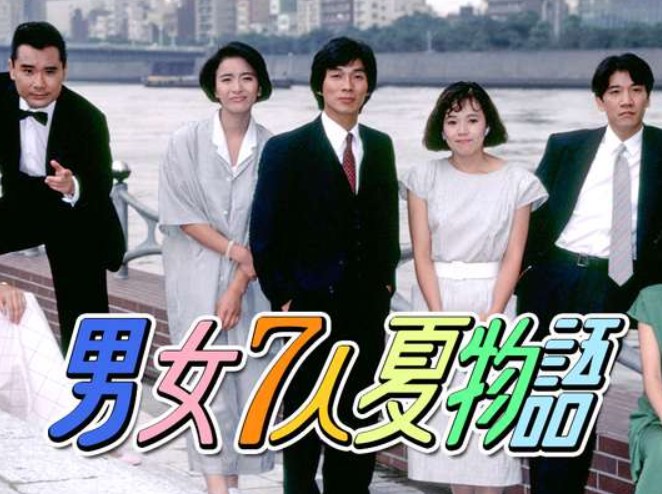 男女7人夏物語