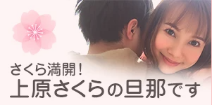 上原さくらさん
