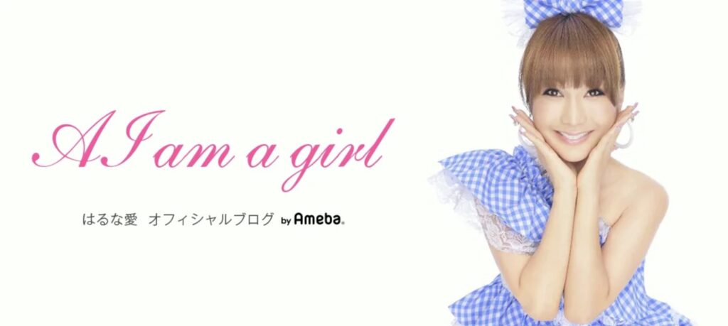 はるな愛さん