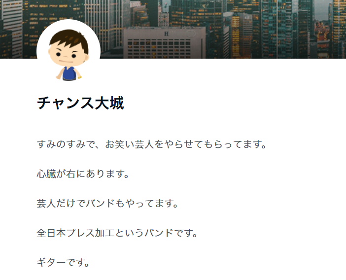 チャンス大城さん