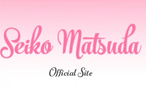 松田聖子さんオフィシャルサイト