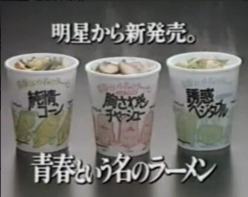 明星のカップラーメン