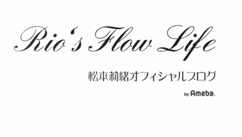 松本莉緒さんブログ