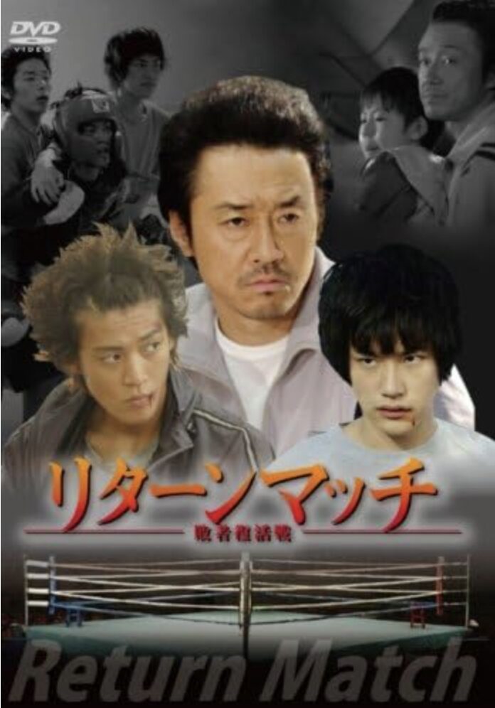 リターンマッチ