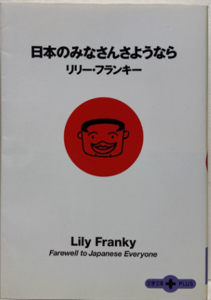 日本のみなさんさようなら