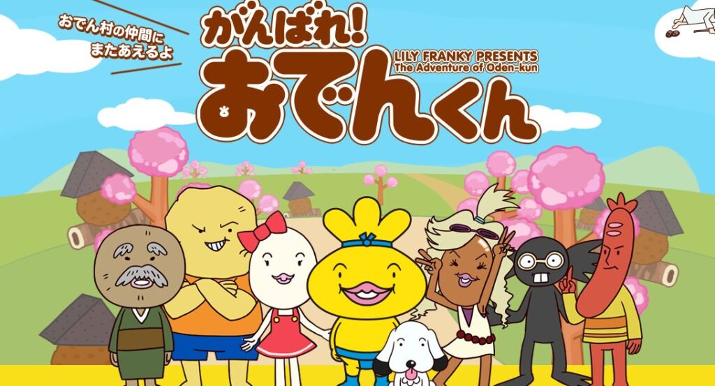 おでんくん