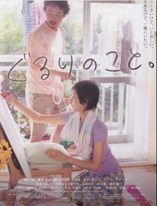 ぐるりのこと。