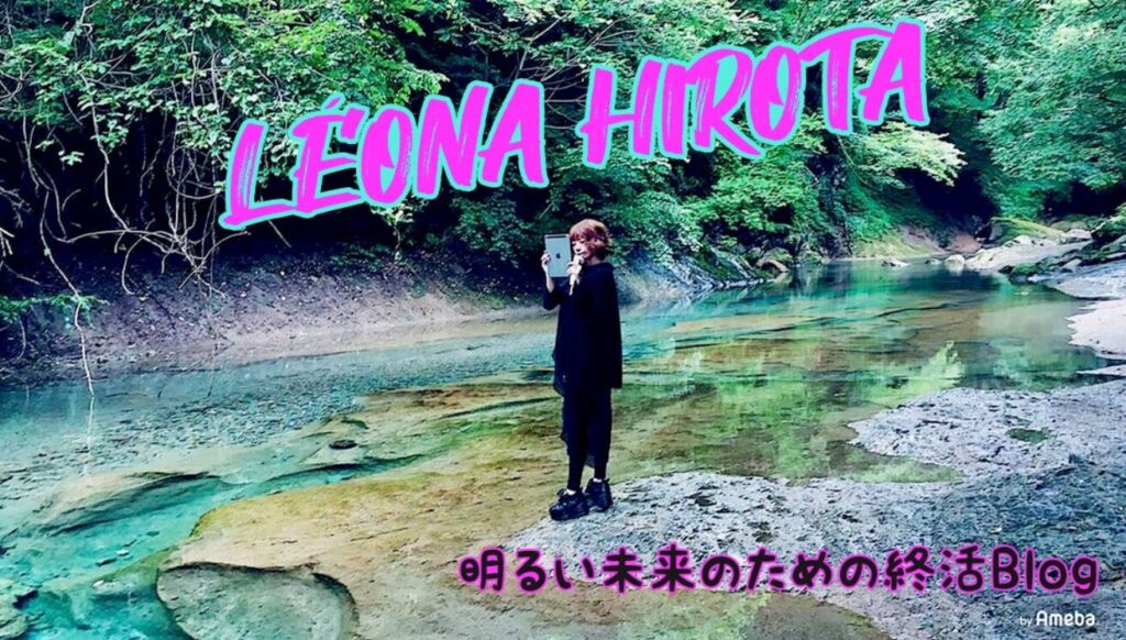 広田レオナさん