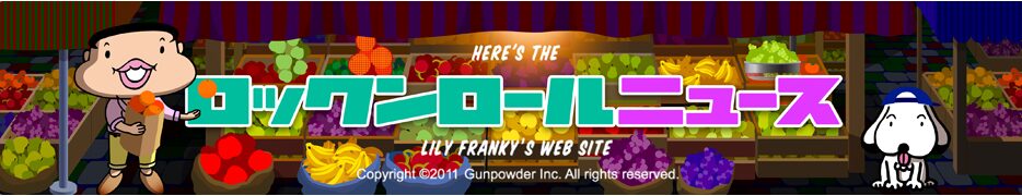 リリ・フランキーさんオフィシャルサイト