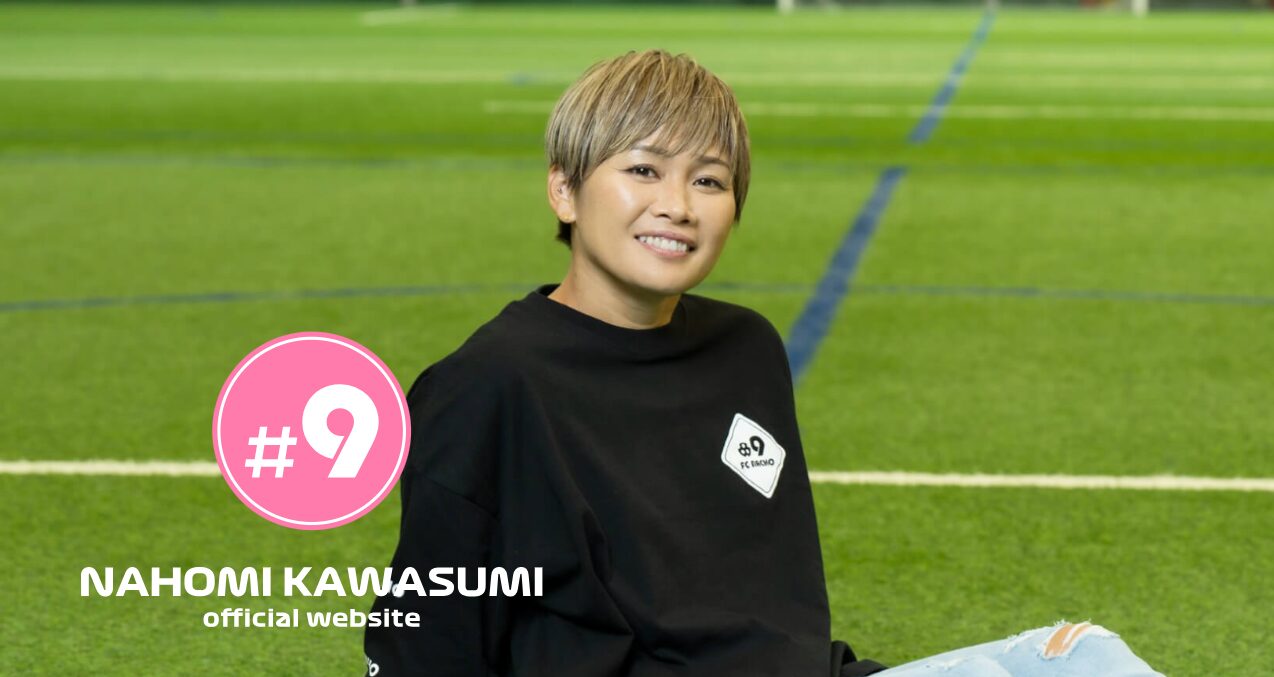 川澄奈穂美さん