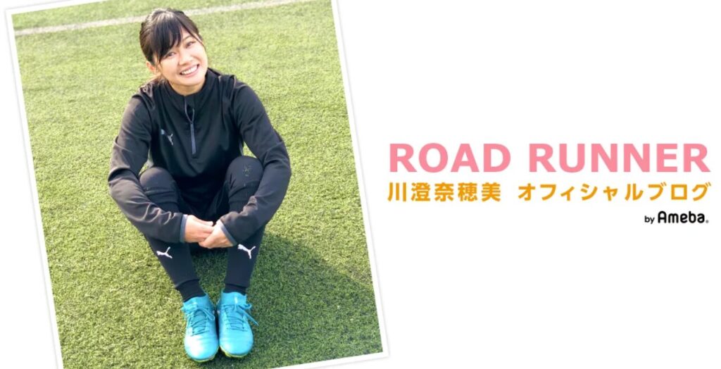 川澄奈穂美さん