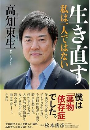 高知さん自叙伝『生き直す 私は一人ではない』