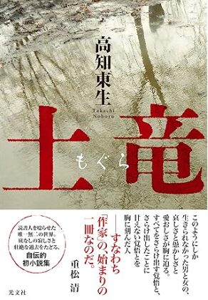 高知さん自伝的小説『土竜』