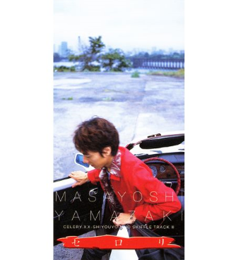 山崎まさよしさん