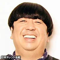 日村勇紀さん