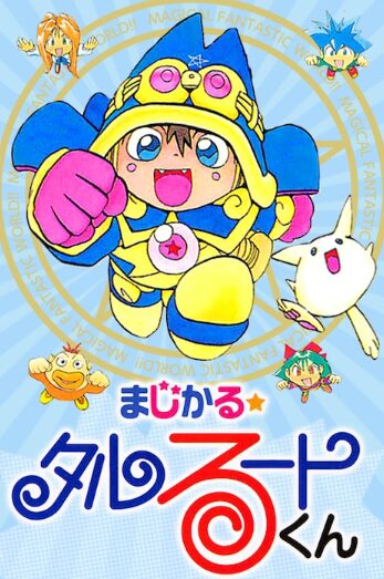 まじかる☆タルるートくん