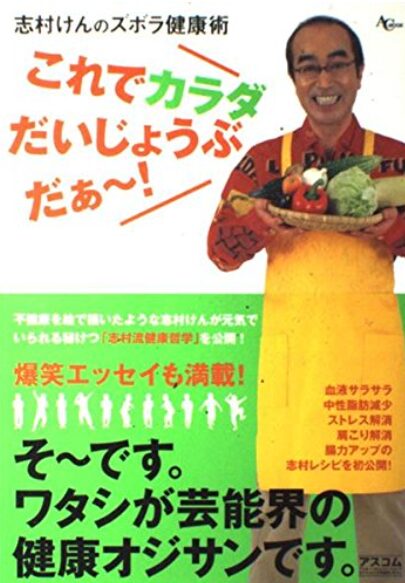 志村けんさん
