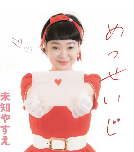 未知やすえさん