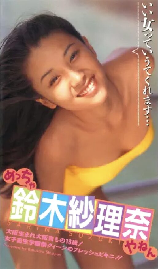 鈴木紗理奈さん