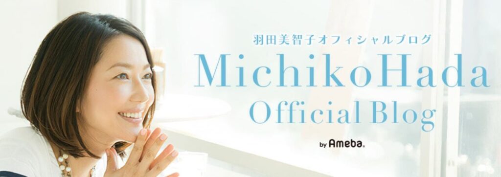 羽田美智子さん