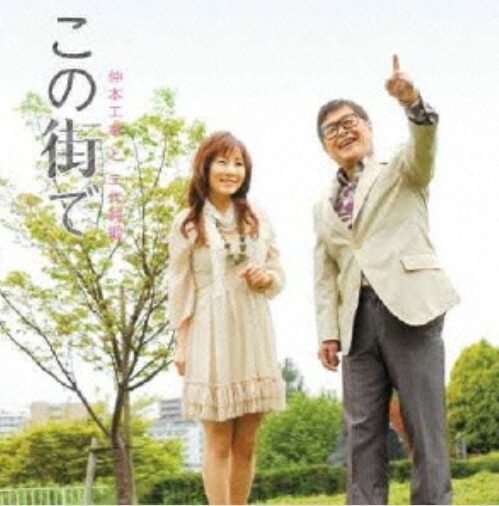 仲本工事さんと三代純歌さん