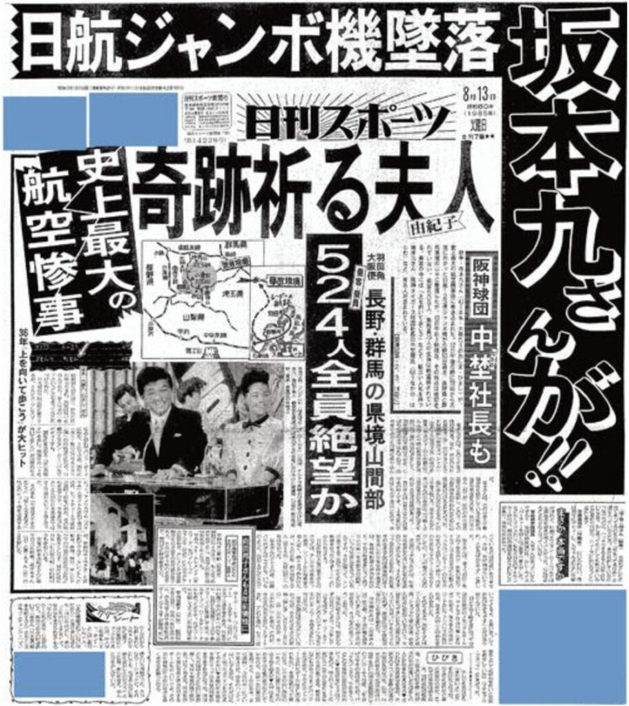 日航ジャンボ機墜落ニュース
