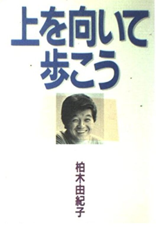 柏木由紀子さん