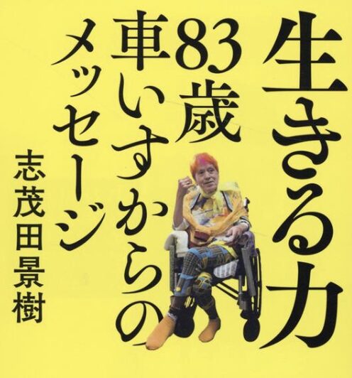 志茂田景樹さん