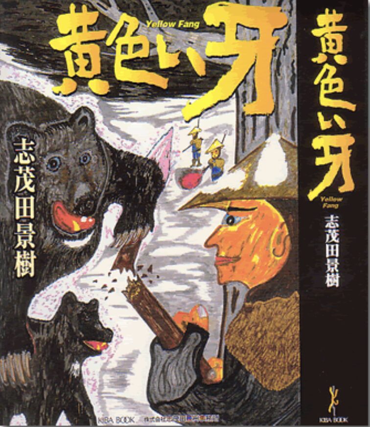 志茂田景樹さん作品