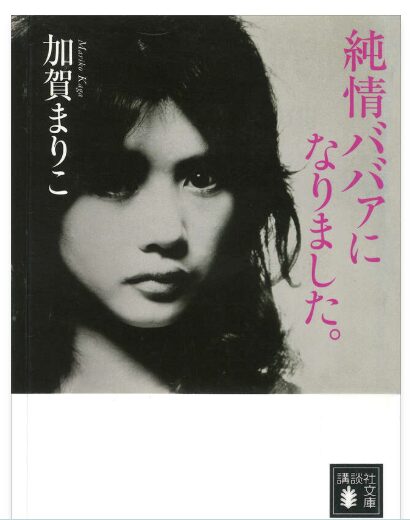 加賀まりこさん