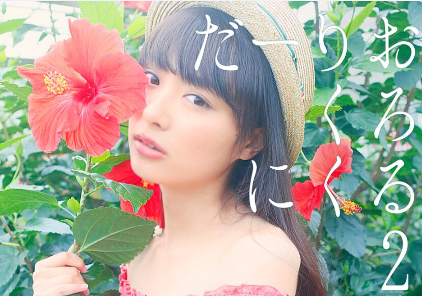 内田理央さん