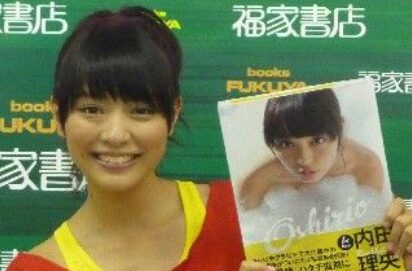 内田理央さん