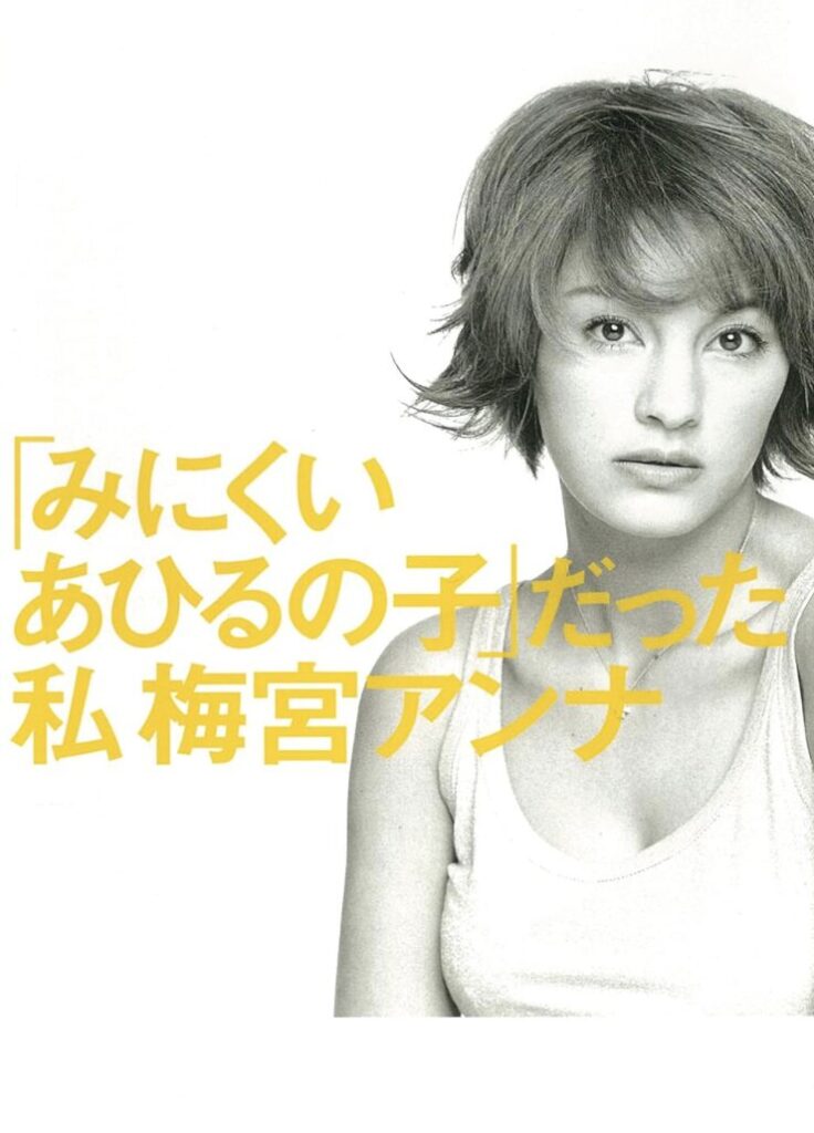 梅宮アンナさん