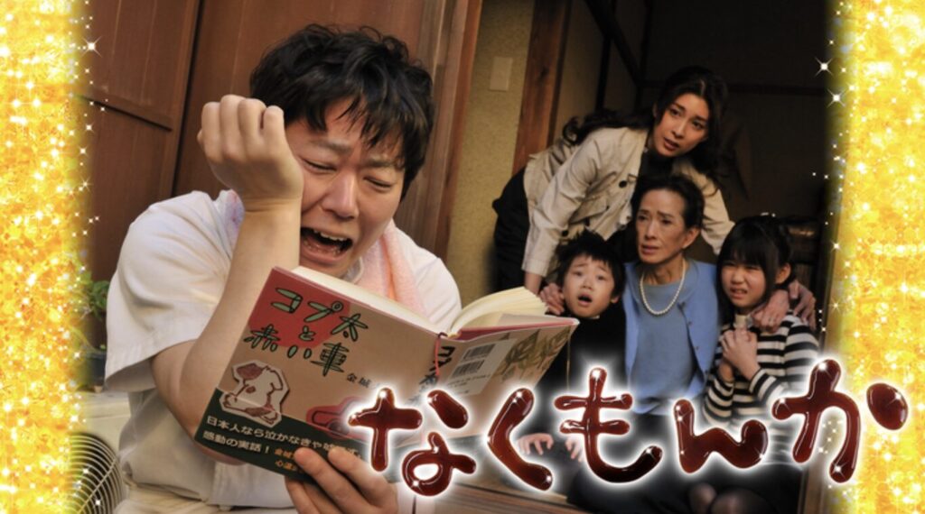 映画『なくもんか』