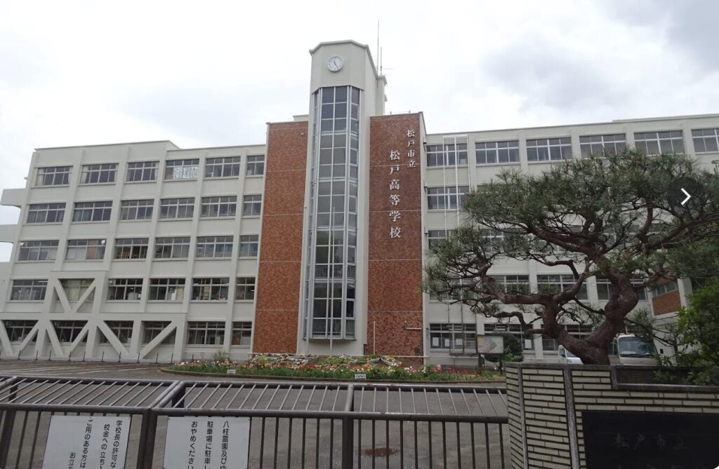 松戸高校