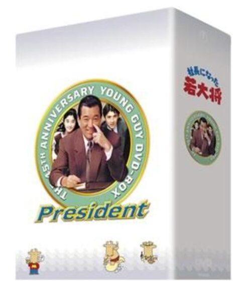 社長になった若大将
